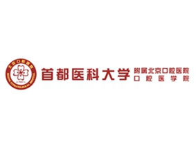 首都医科大学